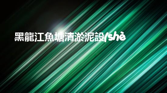 黑龍江魚塘清淤泥設(shè)備高效清淤技術(shù)助力水域生態(tài)恢復(fù)！